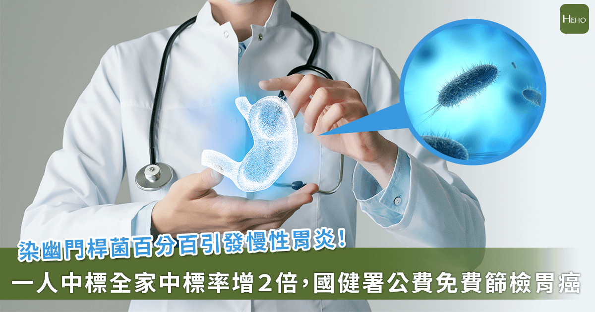 20260128-染幽門桿菌百分百引發慢性胃炎！一人中標全家中標率增２倍，國健署提供公費檢測篩檢癌變風險