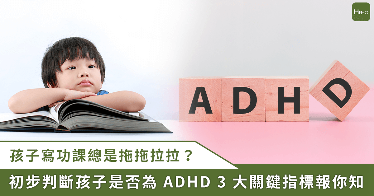 20260203＿孩子寫功課老是拖拉、分心，是不夠努力佳嗎？醫師教你分辨孩子是不專心與-ADHD
