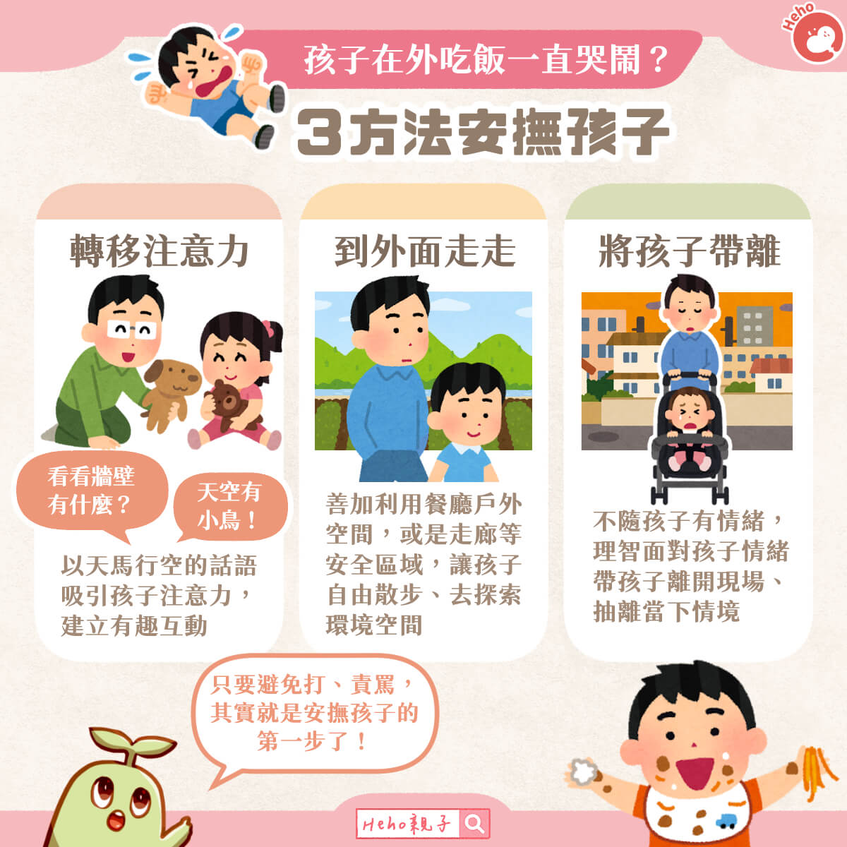 孩子在外吃飯一直哭鬧？３方法安撫孩子