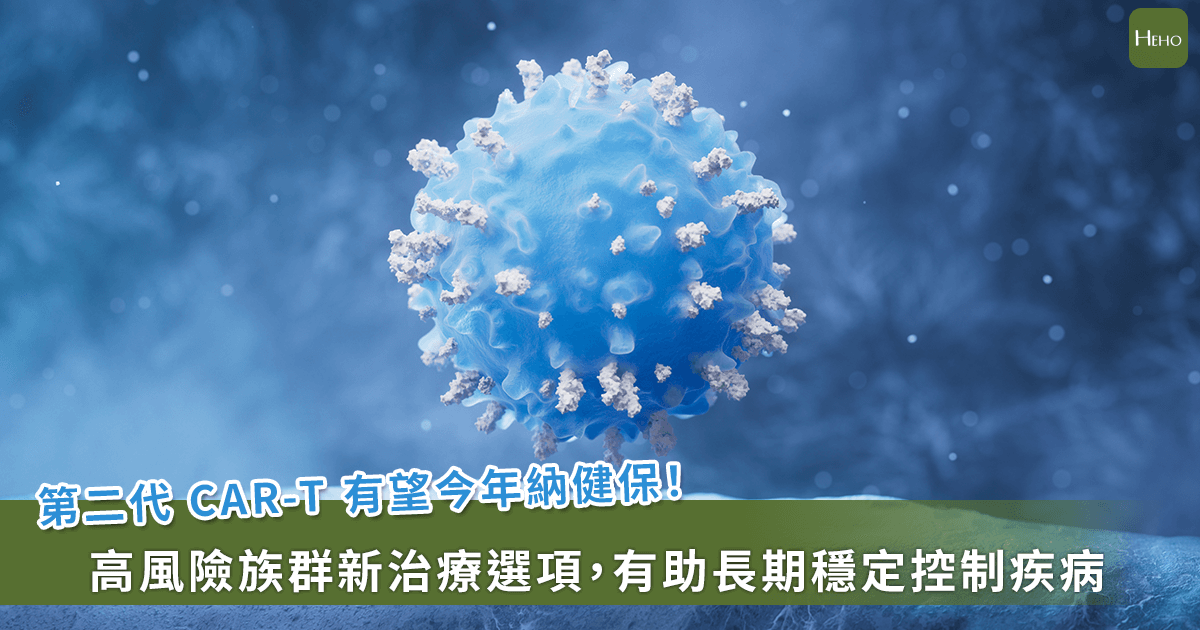 20260205-第二代 CAR-T 有望今年納健保！高風險族群新治療選項，有助長期穩定控制疾病