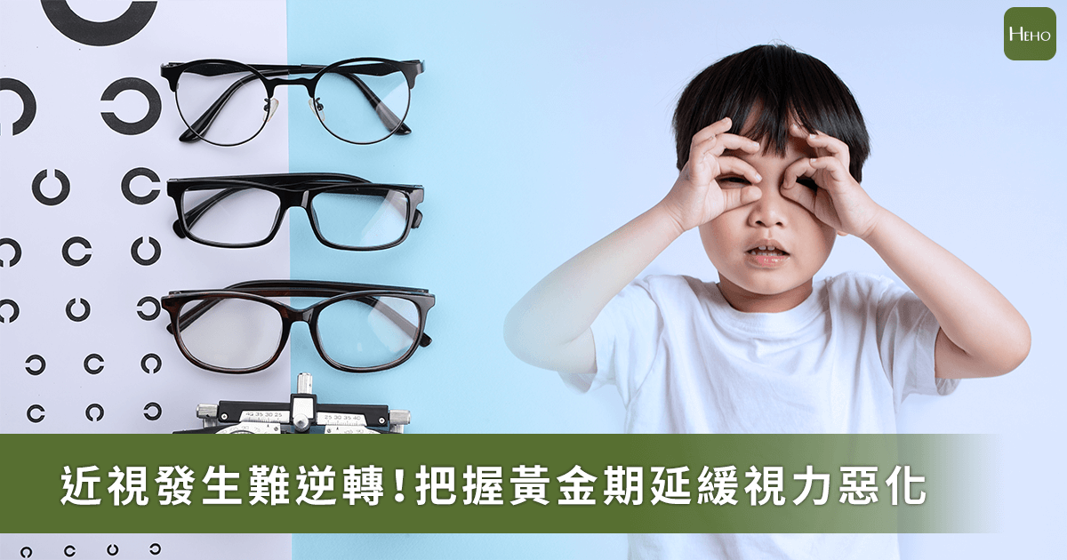 20260205-近視發生難逆轉！把握黃金期延緩視力惡化