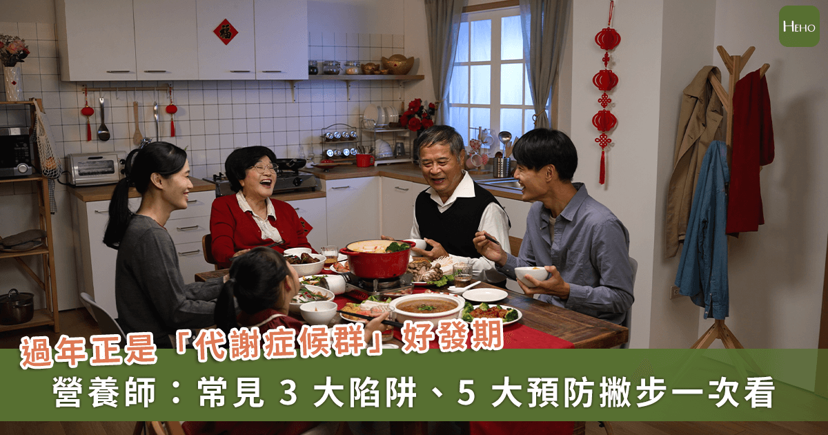 20260206＿年菜吃對不怕胖？營養師籲：從年節飲食-3-陷阱，學用-5-方法預防代謝症候群