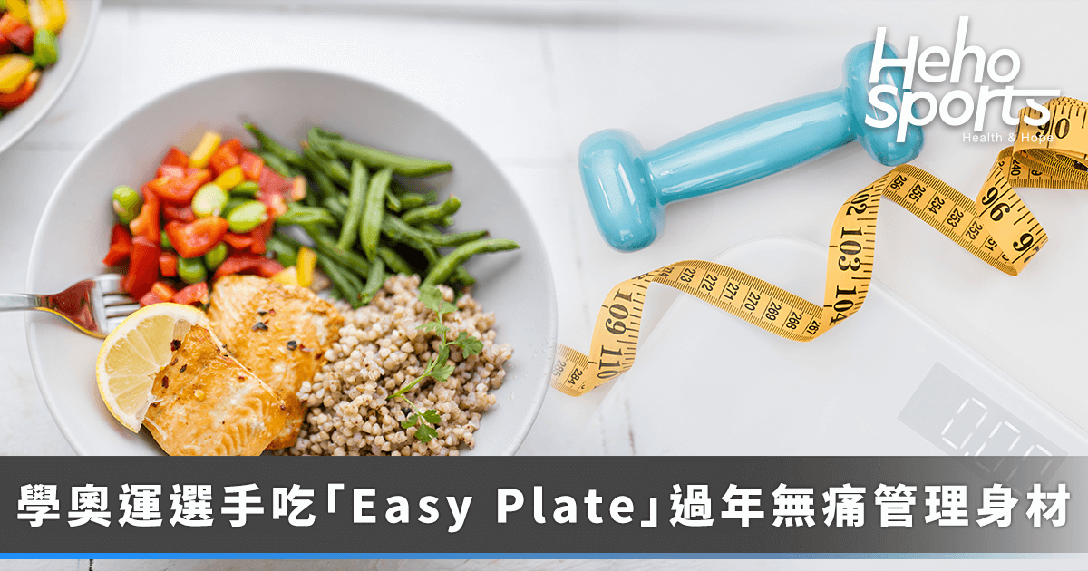 heho-sport_過年變胖的兇手不是年菜