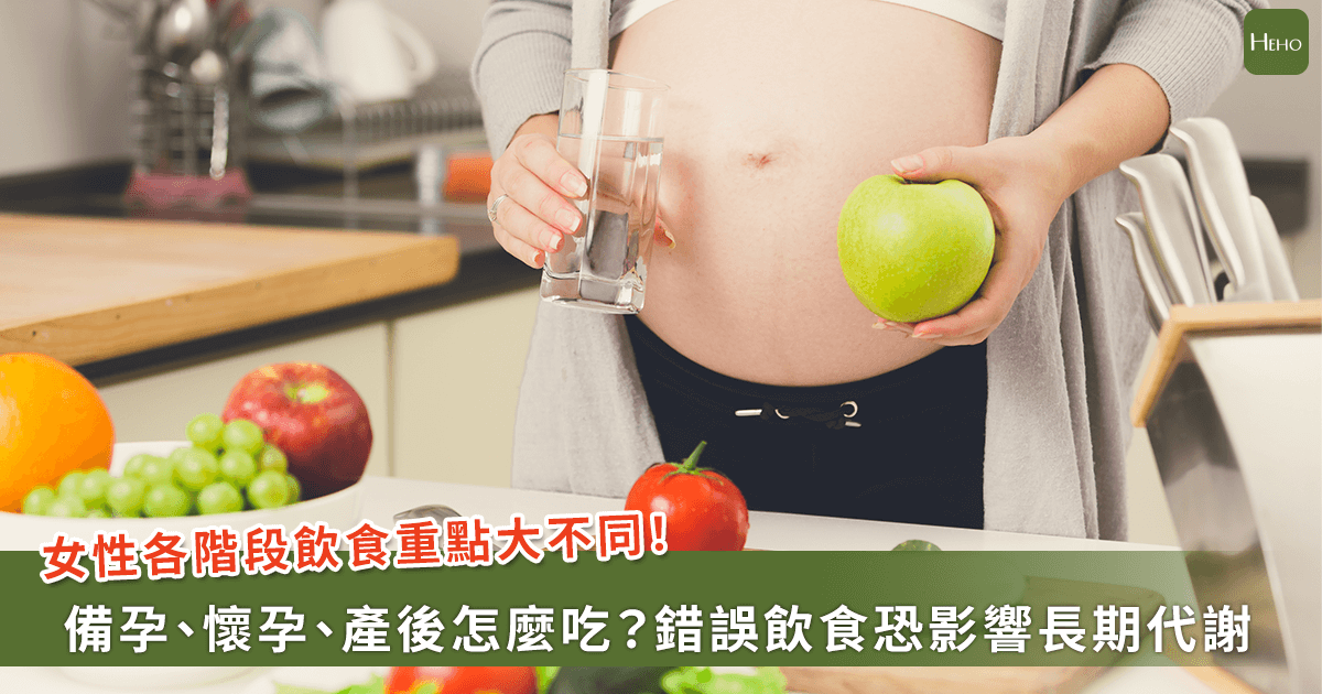 20260209-各階段飲食重點大不同！備孕、懷孕、產後怎麼吃？錯誤飲食恐影響長期代謝