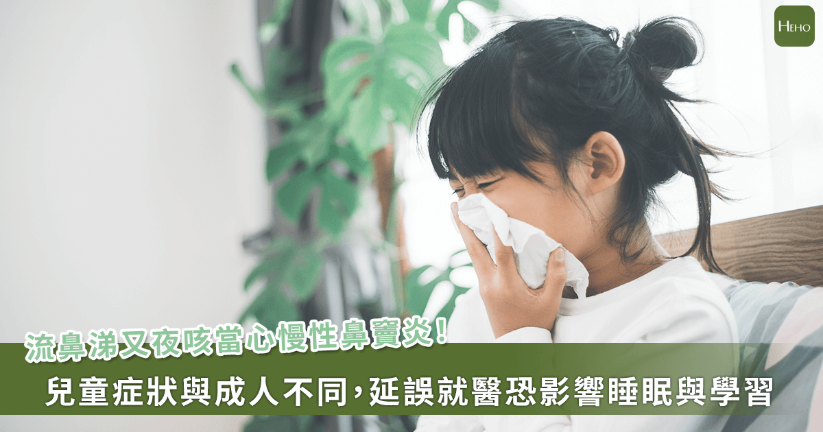 20260209-流鼻涕又夜咳當心慢性鼻竇炎！兒童症狀與成人不同，延誤就醫恐影響睡眠與學習