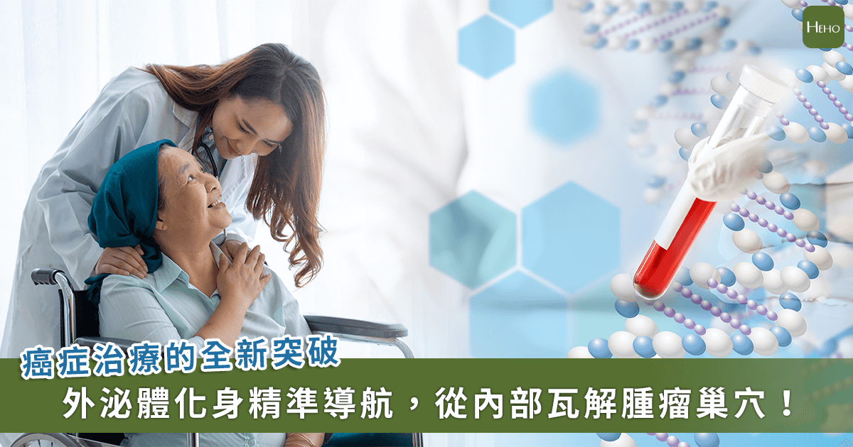 20260210＿癌症治療跨大步-!-外泌體成為「體內免疫訓練的載體」為癌友帶來新曙光