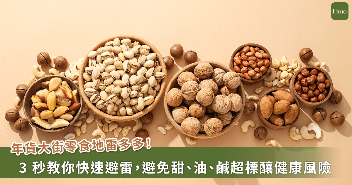 20260212-年貨大街零食地雷多多！3 秒快速避雷，避免甜、油、鹹超標釀健康風險