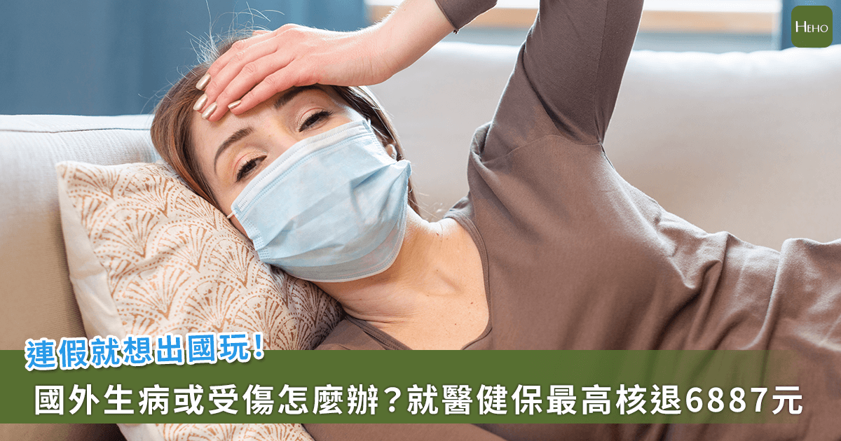 寒假出國生病如何處理？海外醫療費用最高可核退6887元
