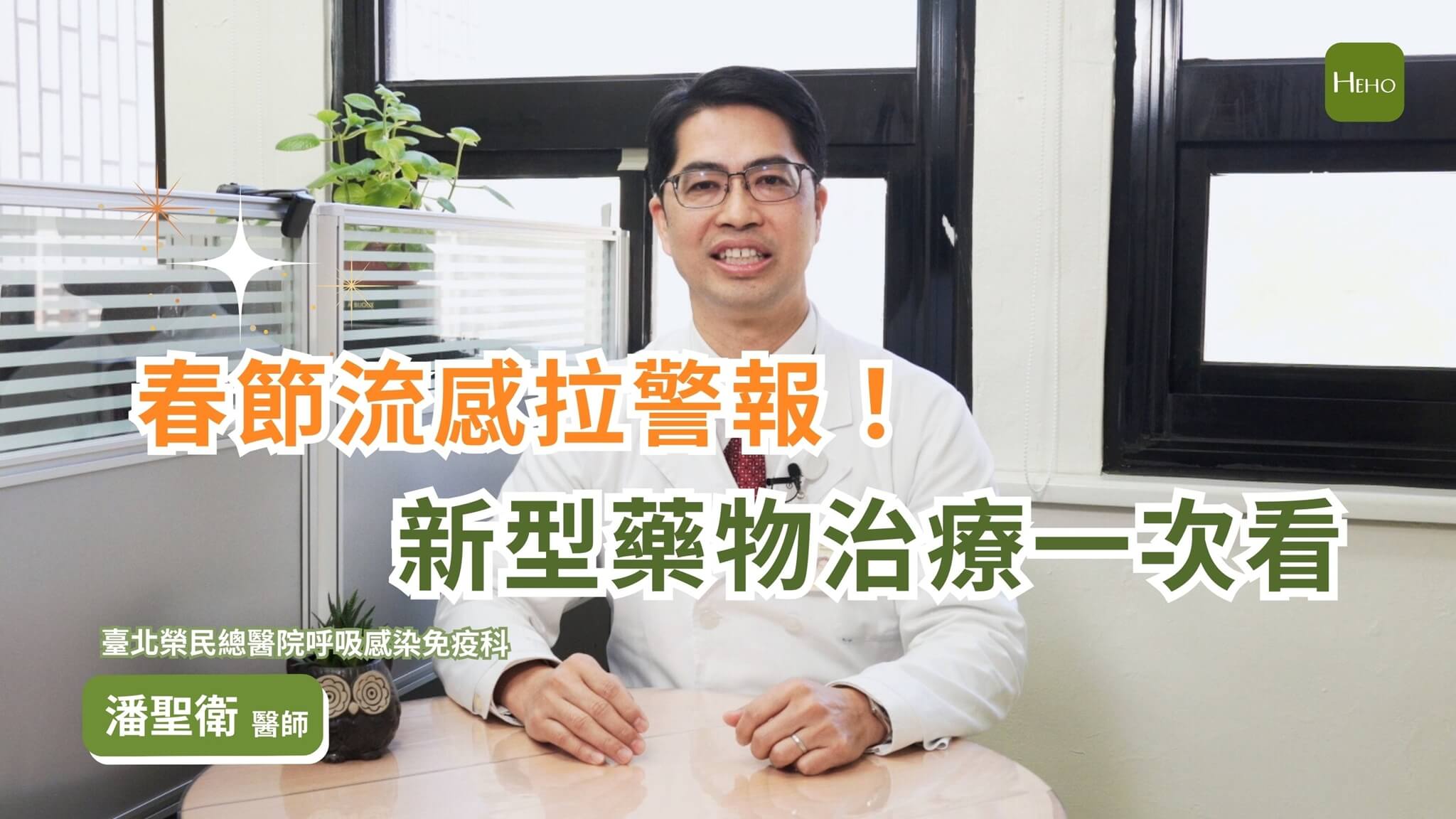 春節Ａ流 H3N2 佔比高、B流緊追！醫師解析新型藥物治療一次看