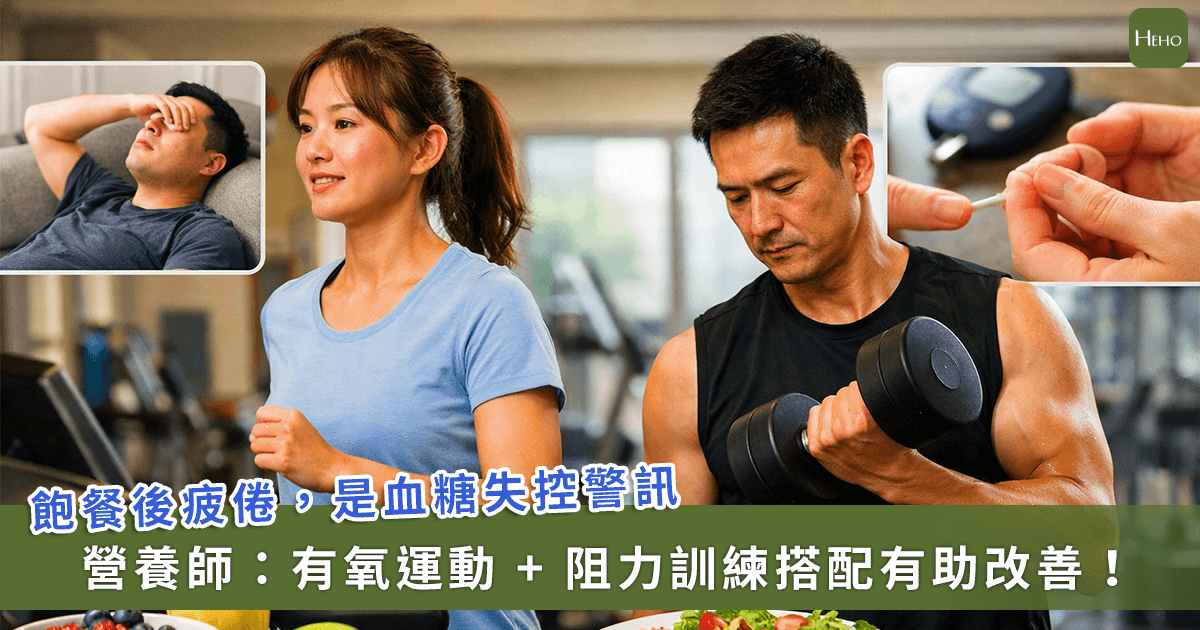 20260225＿吃飽就想睡？營養師提醒：當心代謝亮紅燈！做好-2-件事能改善