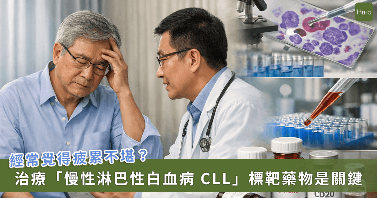 20260302＿以為只是累？當心慢性淋巴性白血病-CLL-作祟！醫師提-1-治療讓人生不再被病拖累
