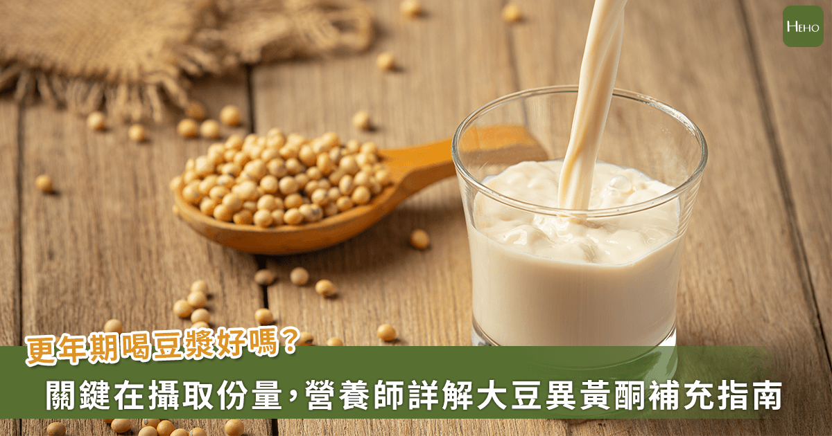20260303-更年期喝豆漿好嗎？關鍵在攝取份量，營養師詳解大豆異黃酮補充指南