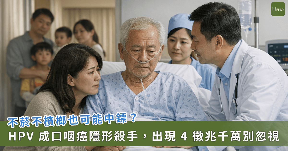 20260304＿沒抽菸、不嚼檳榔也有事！隱形殺手-HPV-引發口咽癌「-4-個徵兆」是警訊-