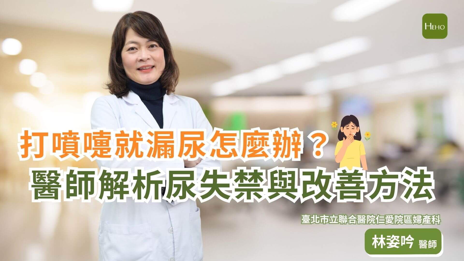 冬天頻尿、夜尿變嚴重？醫師解析女性尿失禁高風險族群與治療選擇