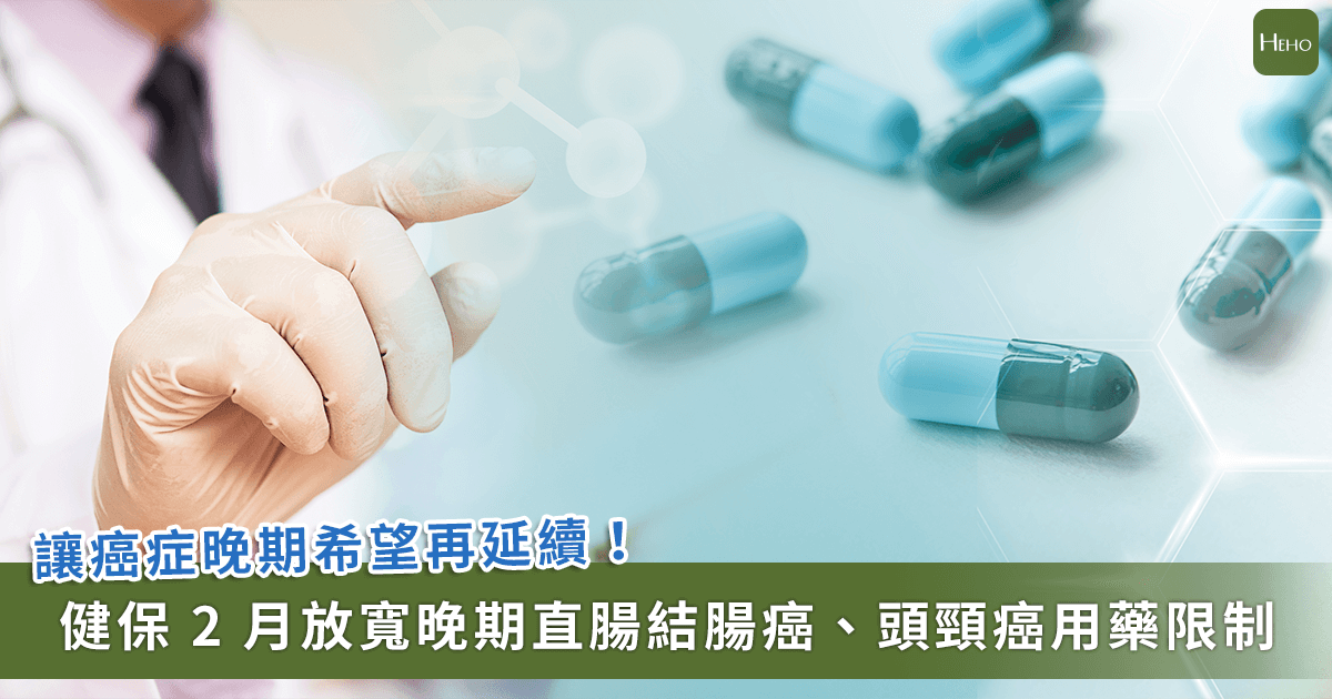 健保-2-月放寬晚期直腸結腸癌、頭頸癌用藥限制