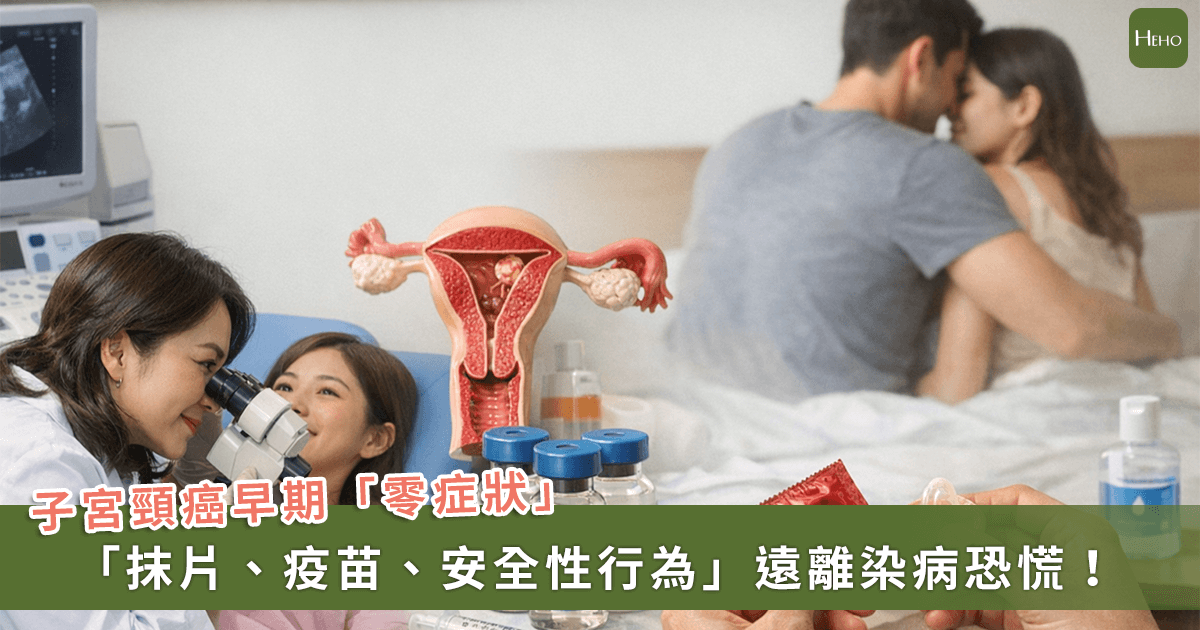20260306＿子宮頸癌早期「零症狀」！「抹片、疫苗、安全性行為」做到這三大預防防線遠離罹癌恐慌