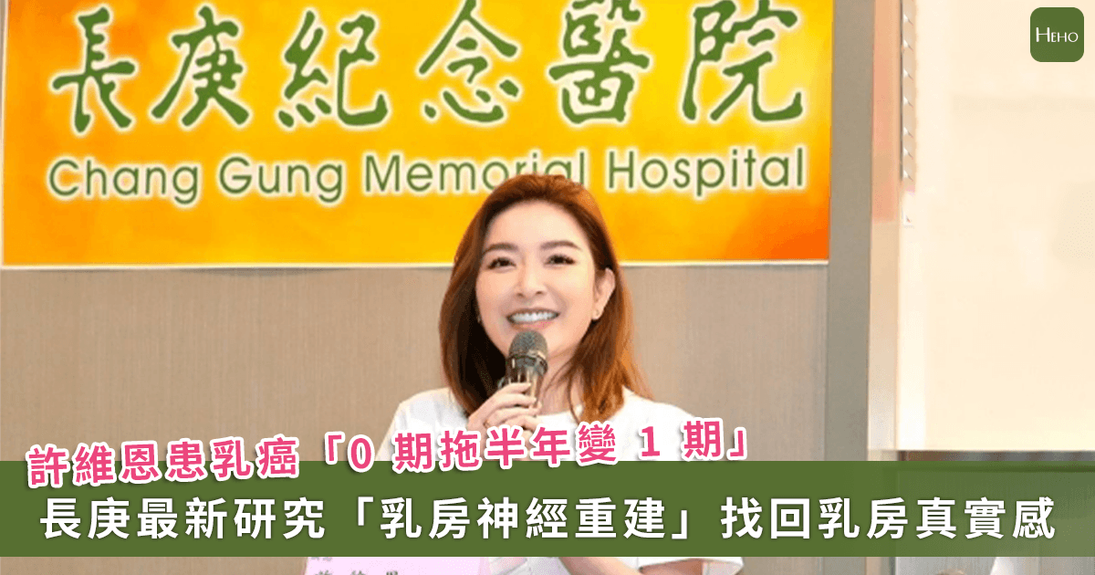 20260311＿許維恩患乳癌「0-期拖半年變-1-期」！長庚最新研究「乳房神經重建」找回乳房真實感