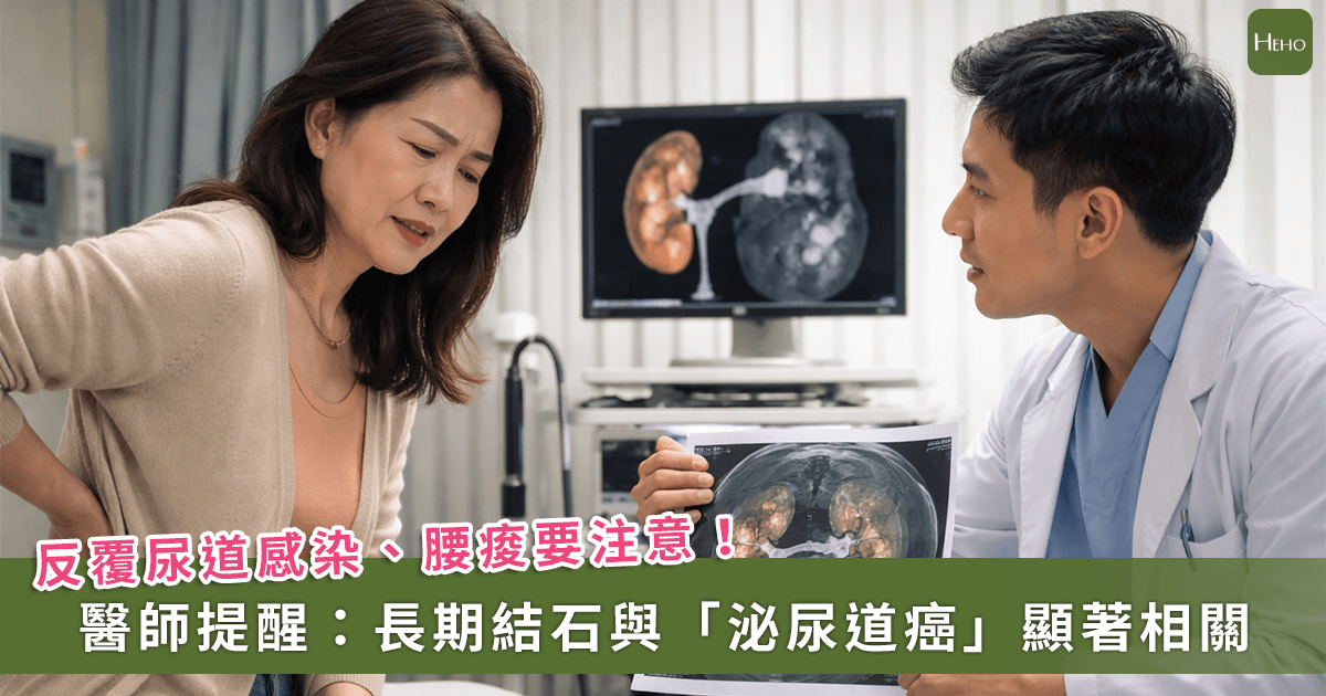 20260313＿反覆尿道感染、腰痠要注意！泌尿科醫師鐘伯恩警示：長期結石與「泌尿道癌」顯著相關
