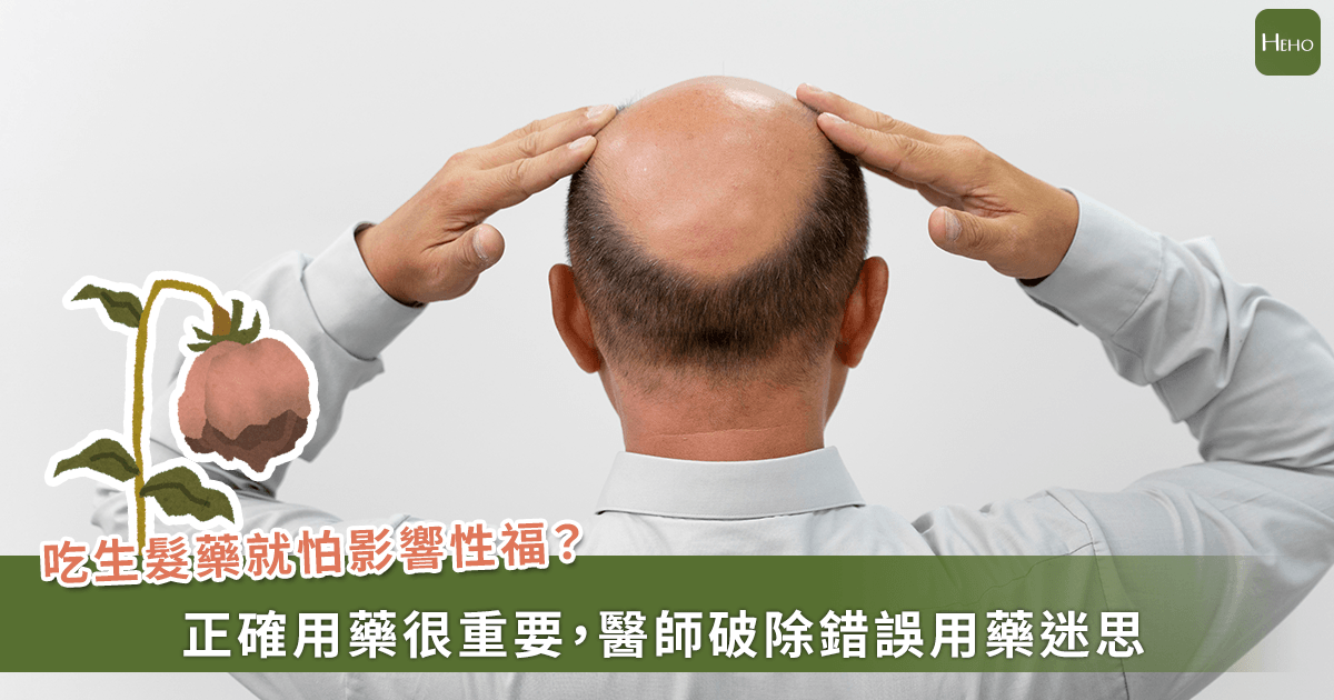 吃生髮藥怕傷雄風？皮膚科醫師趙昭明帶你避開 4 個用藥地雷