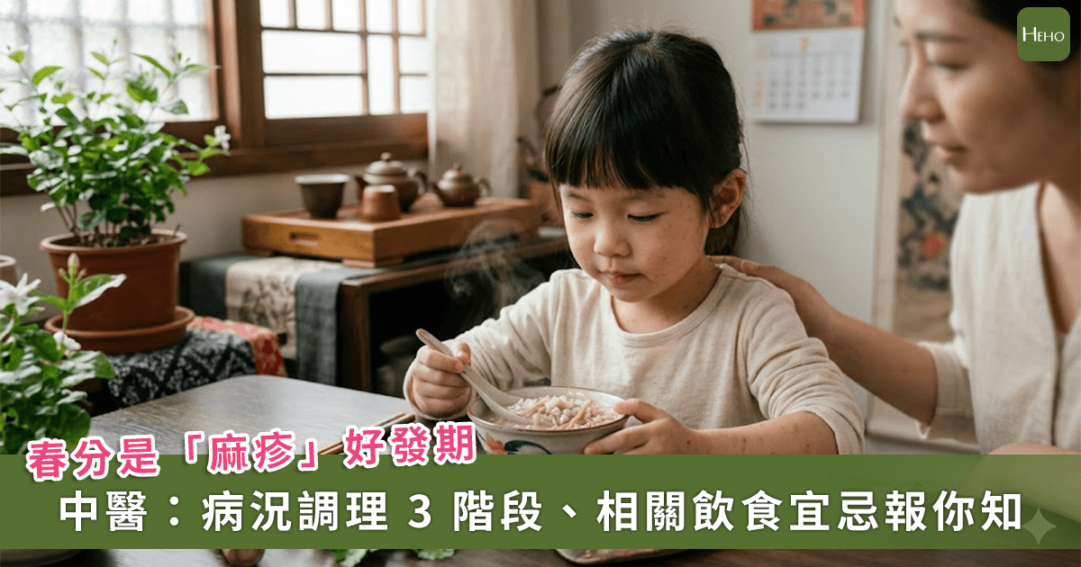 20260319＿春分時節注意「麻疹」好發！中醫師解析病況調理-3-階段、飲食宜忌