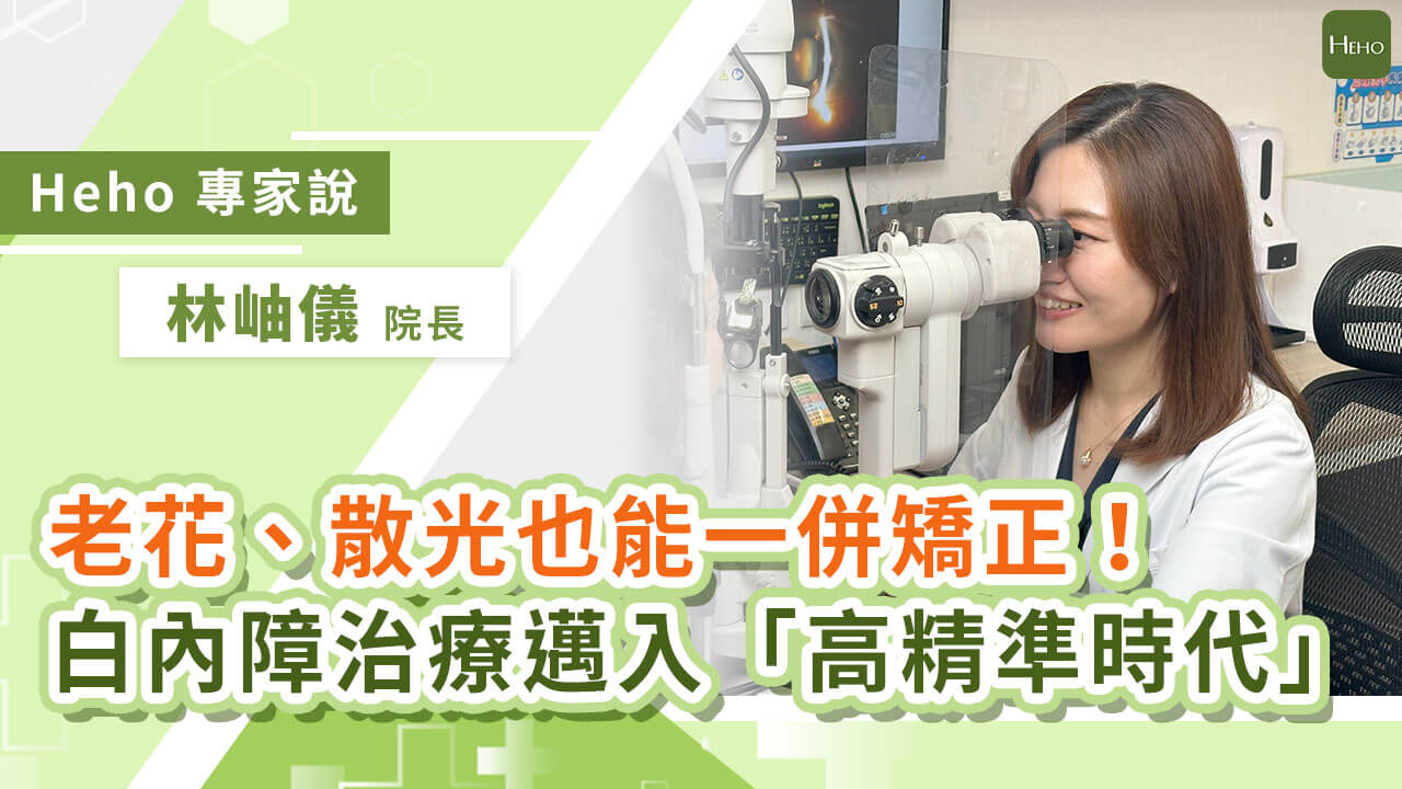 老花、散光也能同步客製化「矯正」、白內障治療邁入「高精準」時代