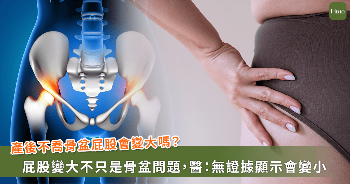 20260320-產後不喬骨盆屁股會變大嗎？屁股變大不只是骨盆問題，婦產科醫師：無證據顯示會變小