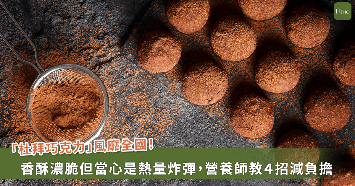 20260323-「杜拜巧克力」風靡全國！香酥濃脆但小心是熱量炸彈，營養師教４招減負擔