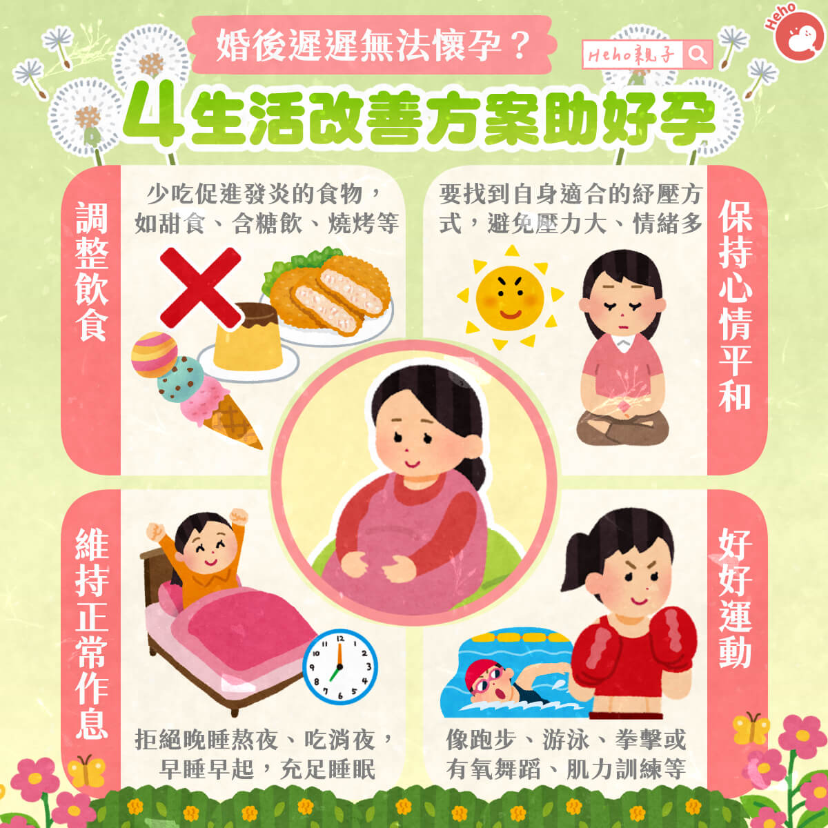 婚後遲遲無法懷孕？４生活改善方案助好孕