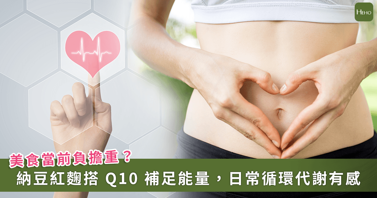 外食族必看！高油飲食怎麼顧？納豆紅麴 + Q10 幫助維持健康代謝