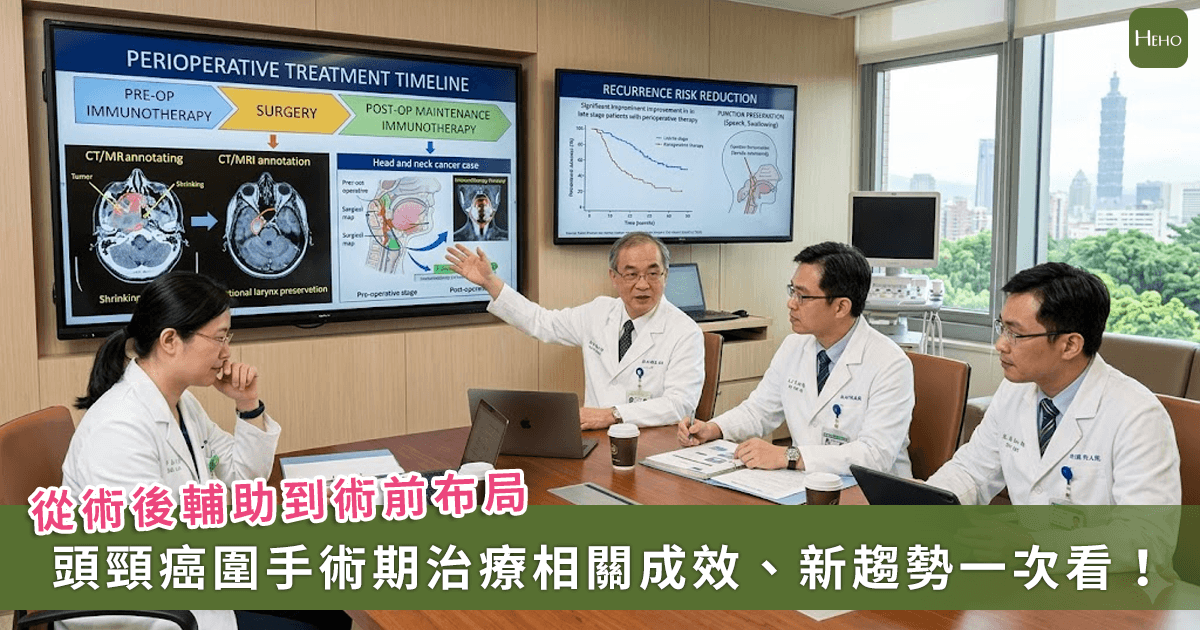 20260331＿從術後輔助到術前布局！醫師解析頭頸癌圍手術期治療新趨勢、怎麼做與成效
