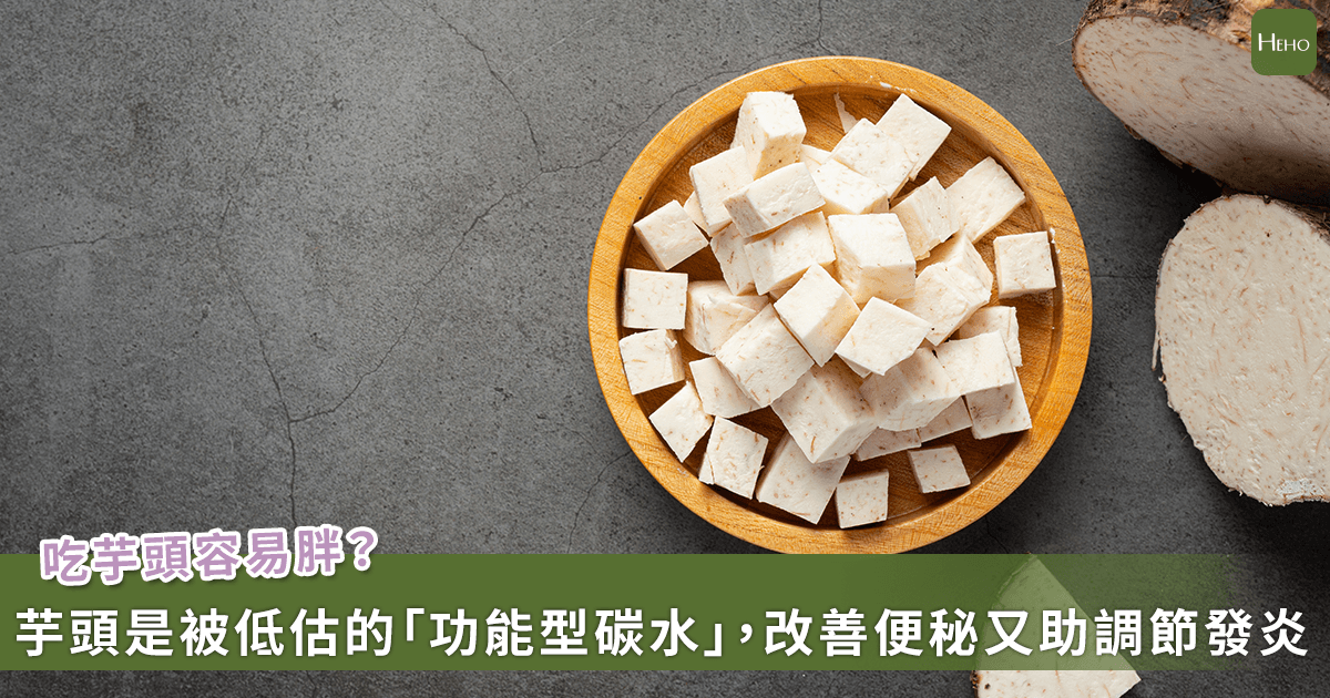 20260331-吃芋頭容易胖？芋頭是被低估的「功能型碳水」，改善便秘又助調節發炎