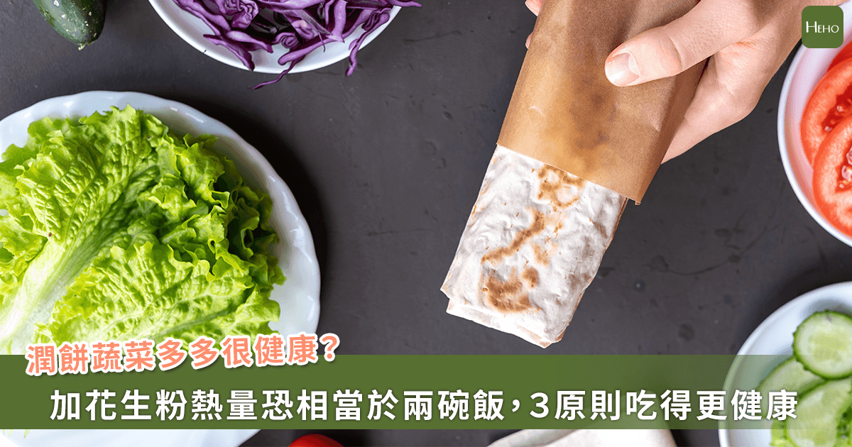 20260402-潤餅蔬菜多多很健康？加花生粉熱量恐相當於兩碗飯，３原則吃得更健康
