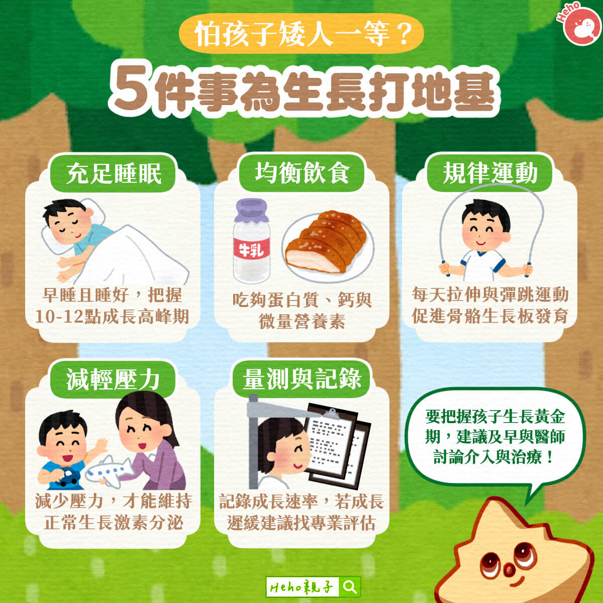 怕孩子矮人一等？５件事為生長打地基