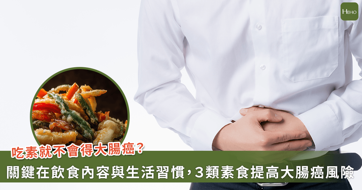 吃素也得大腸癌？27歲碩士生已淋巴轉移 踩3雷：加工、油炸與精緻澱粉