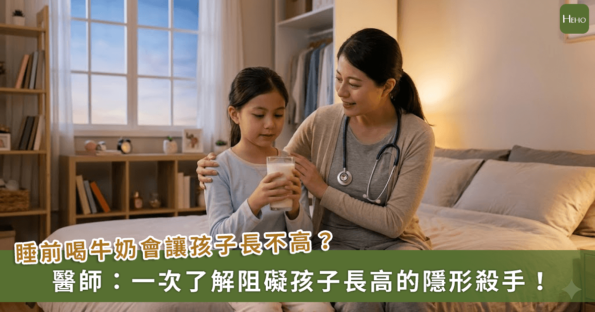 20260408＿睡前喝奶長不高？醫師揭密這-1-物才是阻礙孩子長高隱形殺手