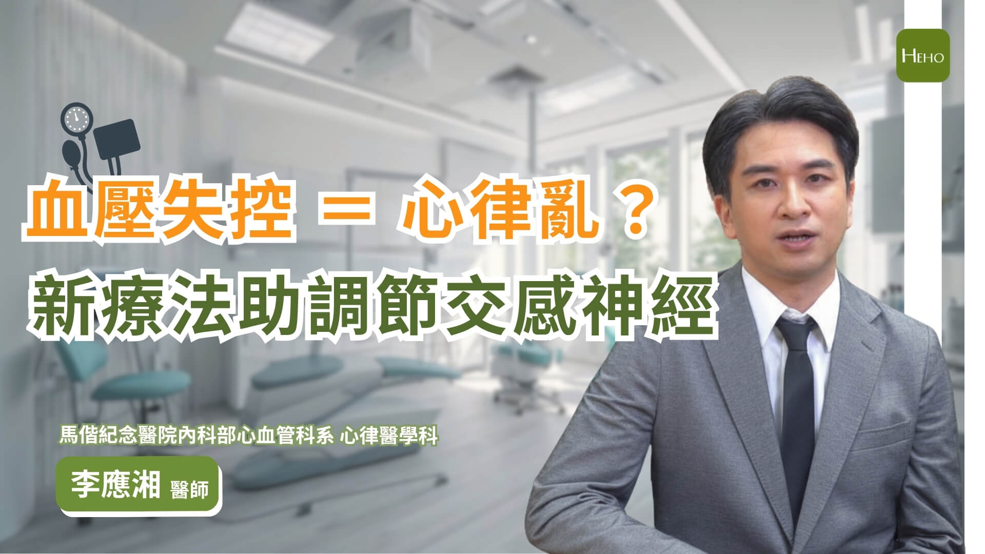 高血壓恐誘發中風？醫師解析原因與對策：RDN 提供新型治療選擇