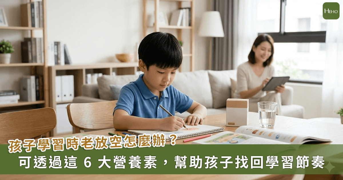 20260407＿不是不努力，只是專注力卡關！營養師推薦Hold學習力6營養素，幫孩子找回學習節奏