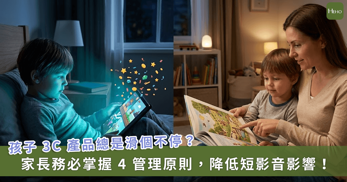 20260413＿遊戲短影音正夯，孩子跟著滑不停？小兒科醫建議：家長必做-4-件事