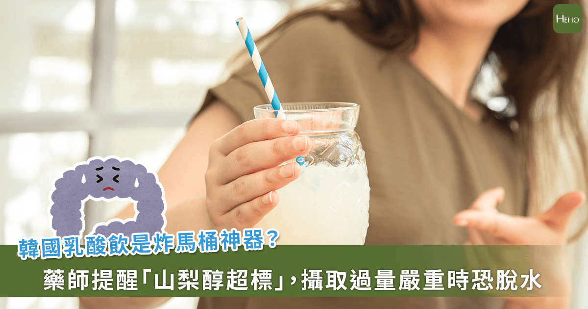 20260413-韓國乳酸飲是炸馬桶神器？藥師提醒「山梨醇超標」，攝取過量嚴重時恐脫水