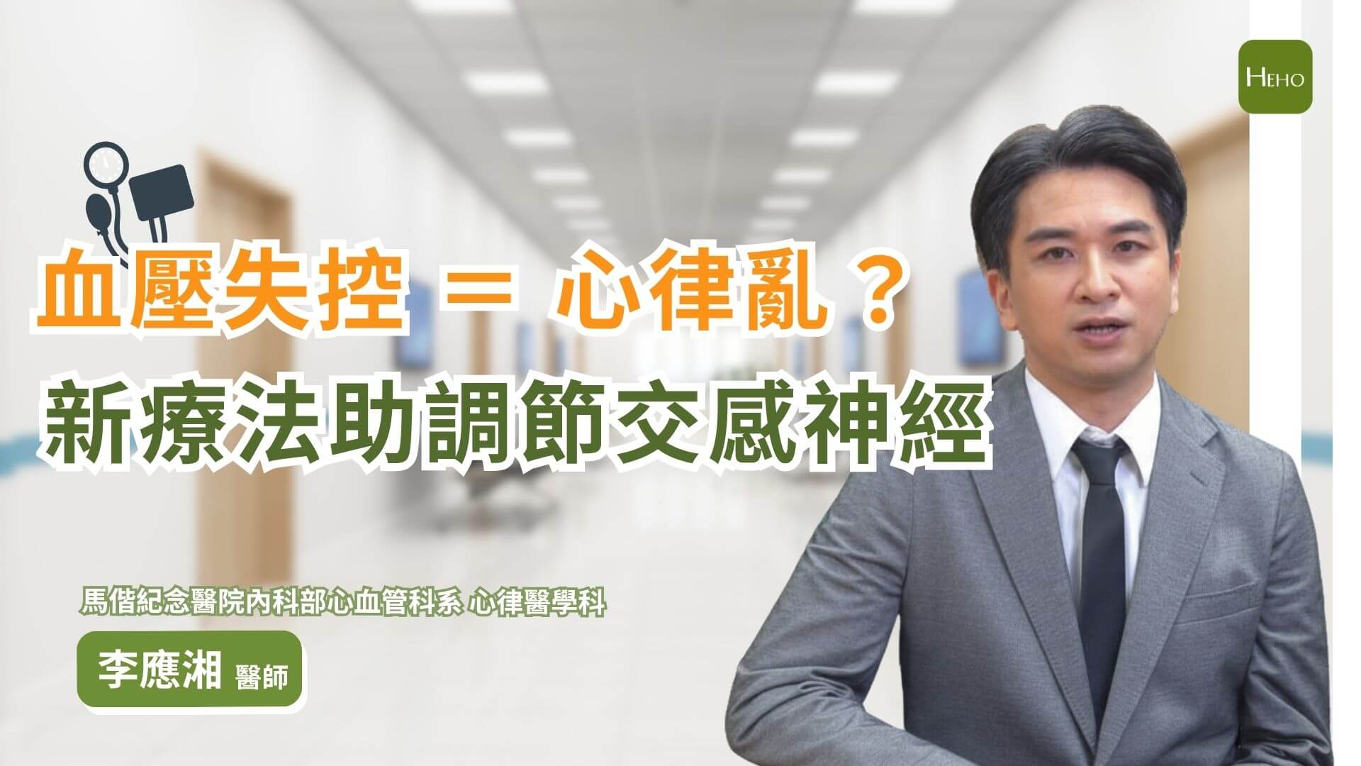 高血壓恐誘發中風？醫師解析原因與對策：RDN 提供新型治療選擇