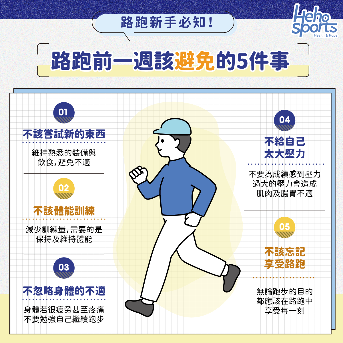 路跑新手必知！路跑前一週該避免的5件事