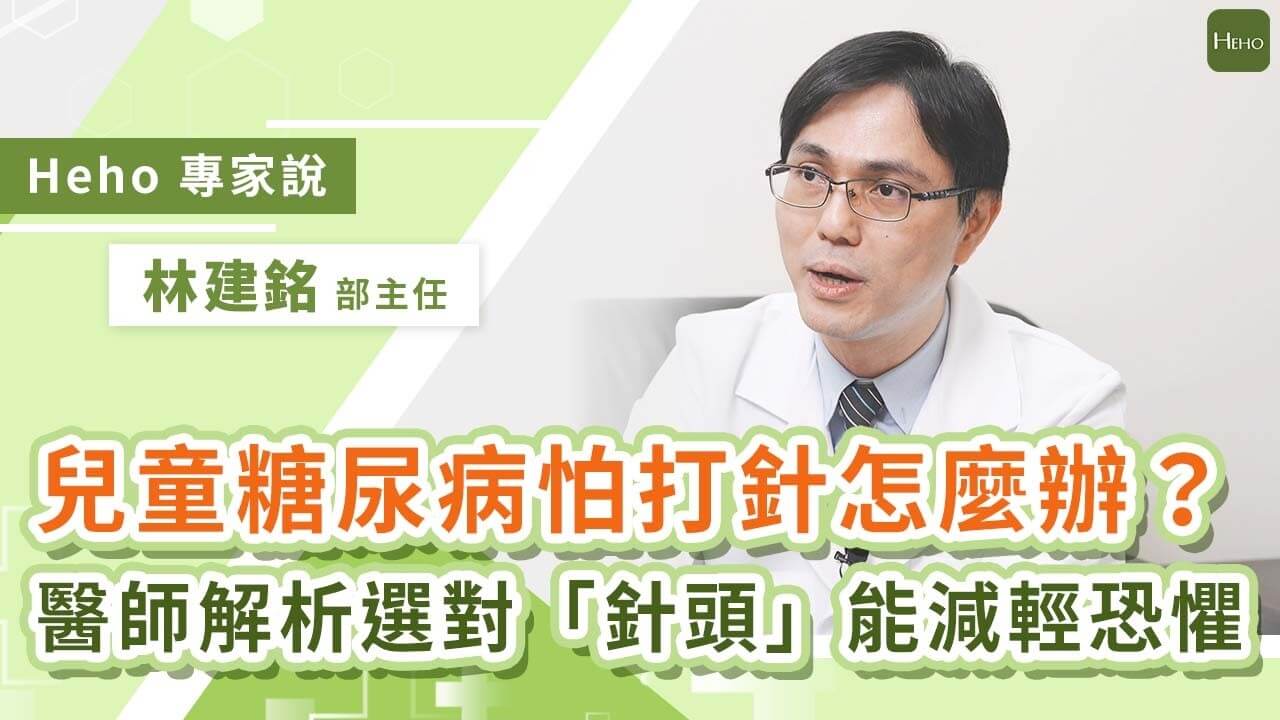 孩子怕打針怎麼辦？第一型糖尿病照護重點一次看：兒童胰島素注射疼痛原因與改善方法