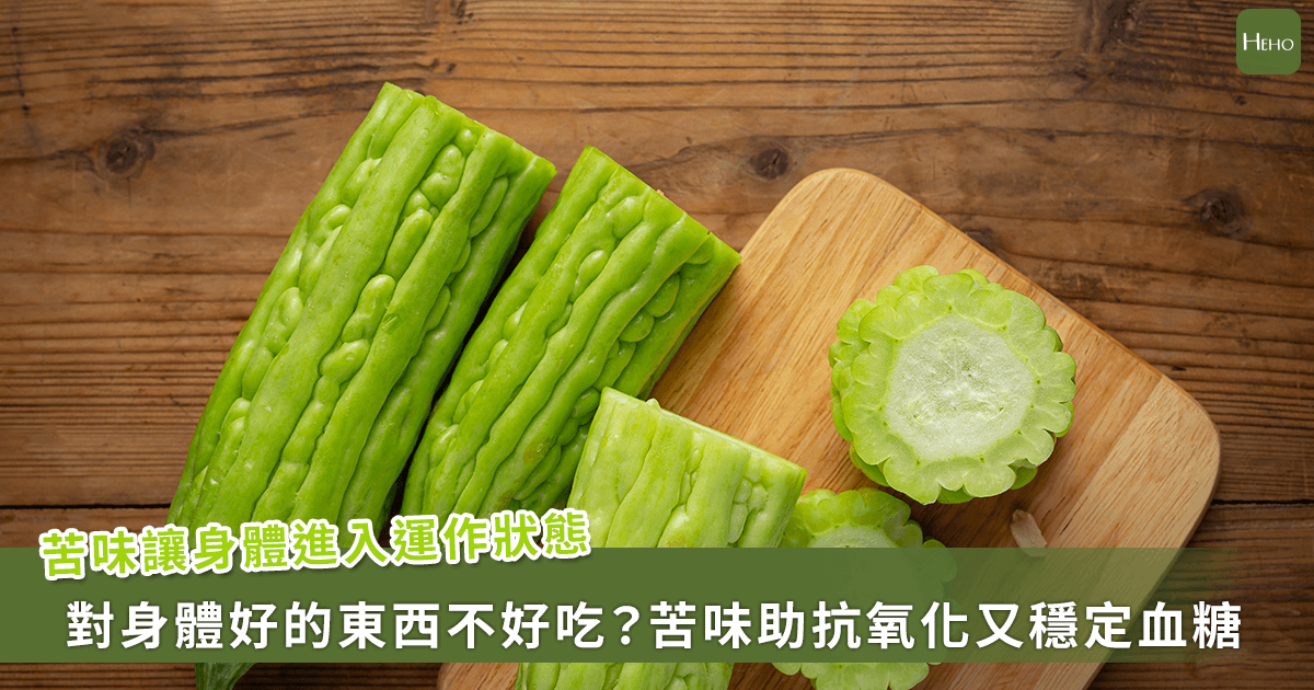 苦瓜、咖啡、綠茶越苦越健康？苦味分子3大作用，穩血糖、抗發炎、護血壓