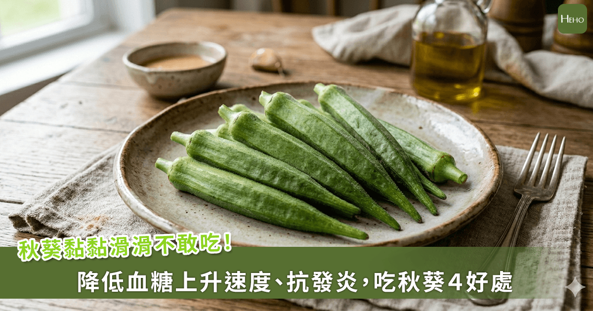 20260420-秋葵黏黏滑滑不敢吃！降低血糖上升速度、抗發炎，吃秋葵４好處