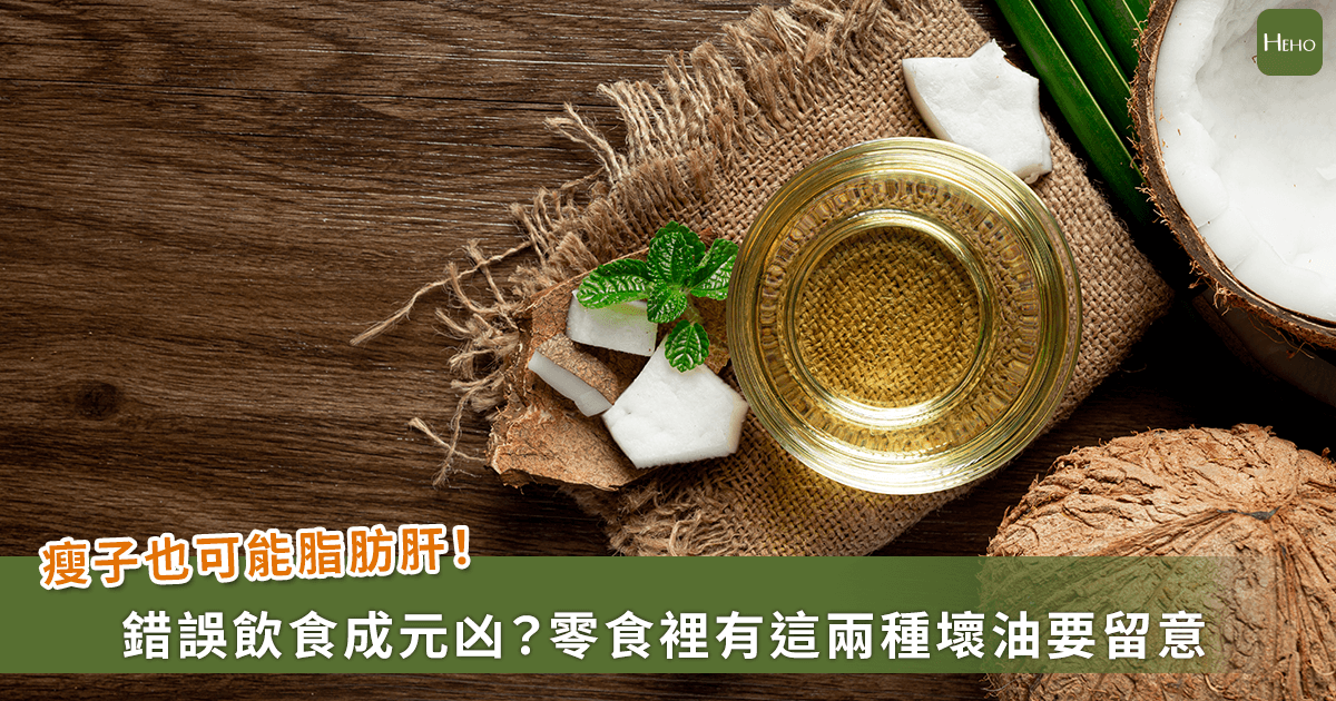 20260422-瘦子也可能脂肪肝！錯誤飲食成元凶？零食裡有這兩種壞油要留意