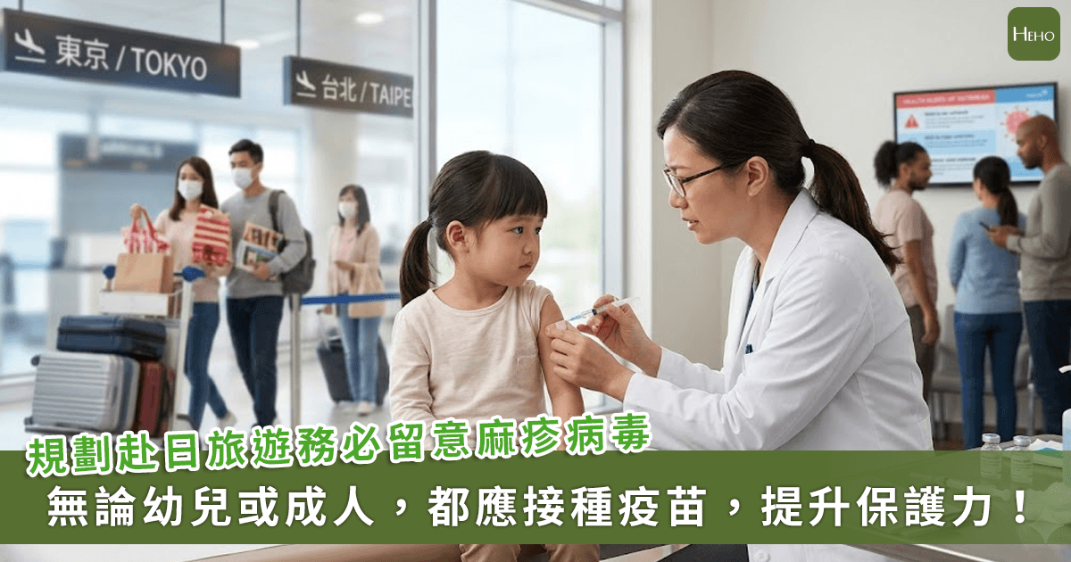20260423＿日本旅遊潮帶回麻疹病毒！醫師籲：別忘-1-件事，隔絕病毒入侵