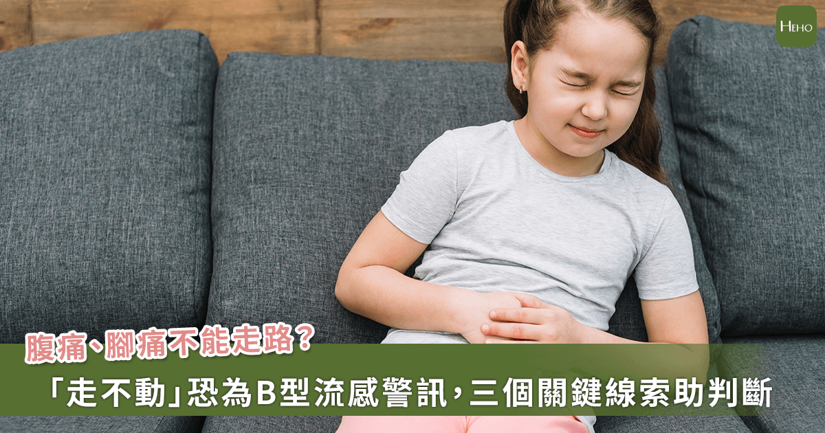 20260427-腹痛、腳痛走不動？恐為B型流感警訊，三個關鍵線索助判斷
