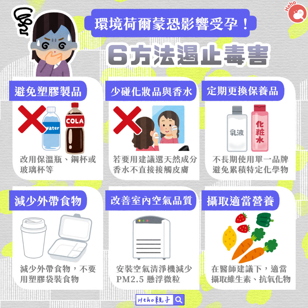 環境荷爾蒙恐影響受孕！６方法遏止毒害