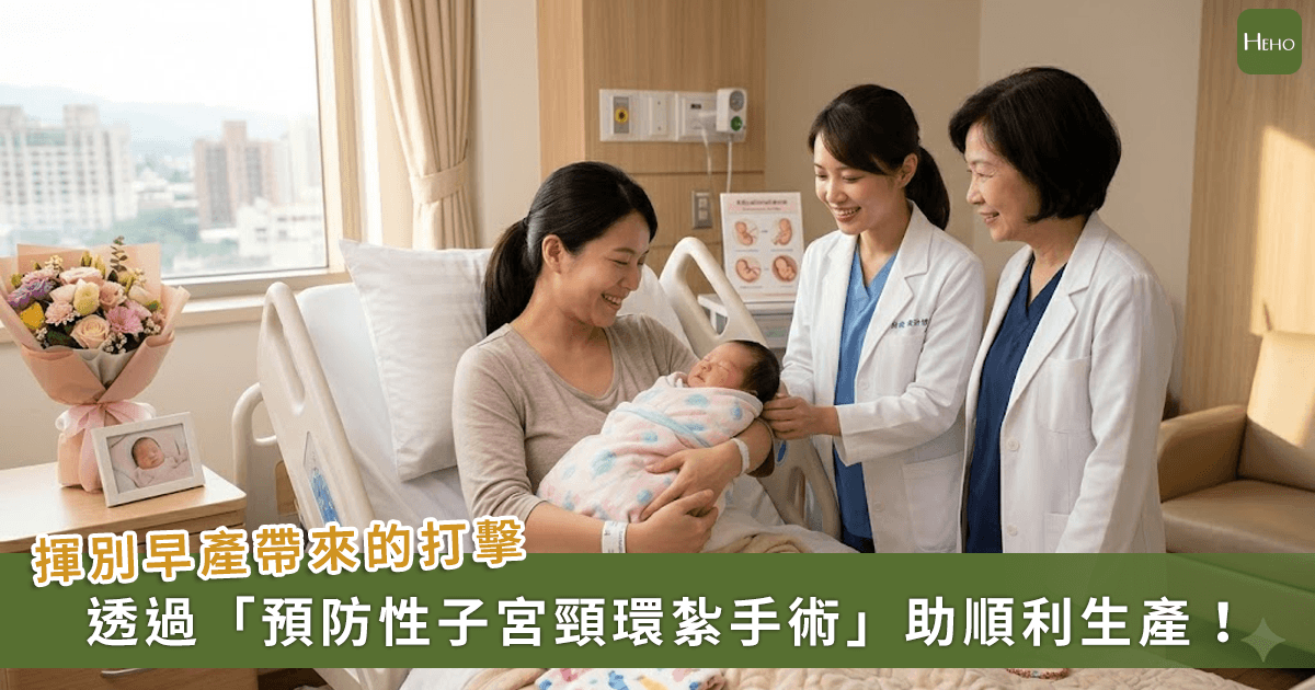 20260428＿揮別早產陰影！「子宮頸閉鎖不全」用-1-治療迎足月寶貝-