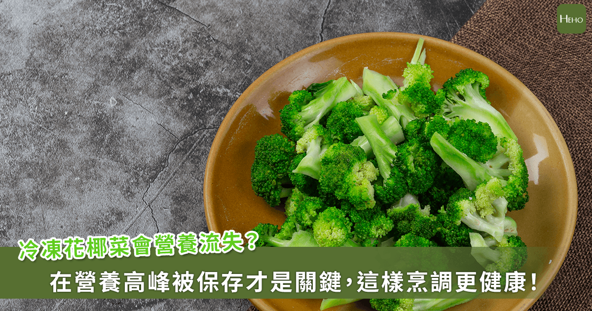 20260429-冷凍花椰菜會營養流失？在營養高峰被保存才是關鍵，這樣煮更能保留營養！